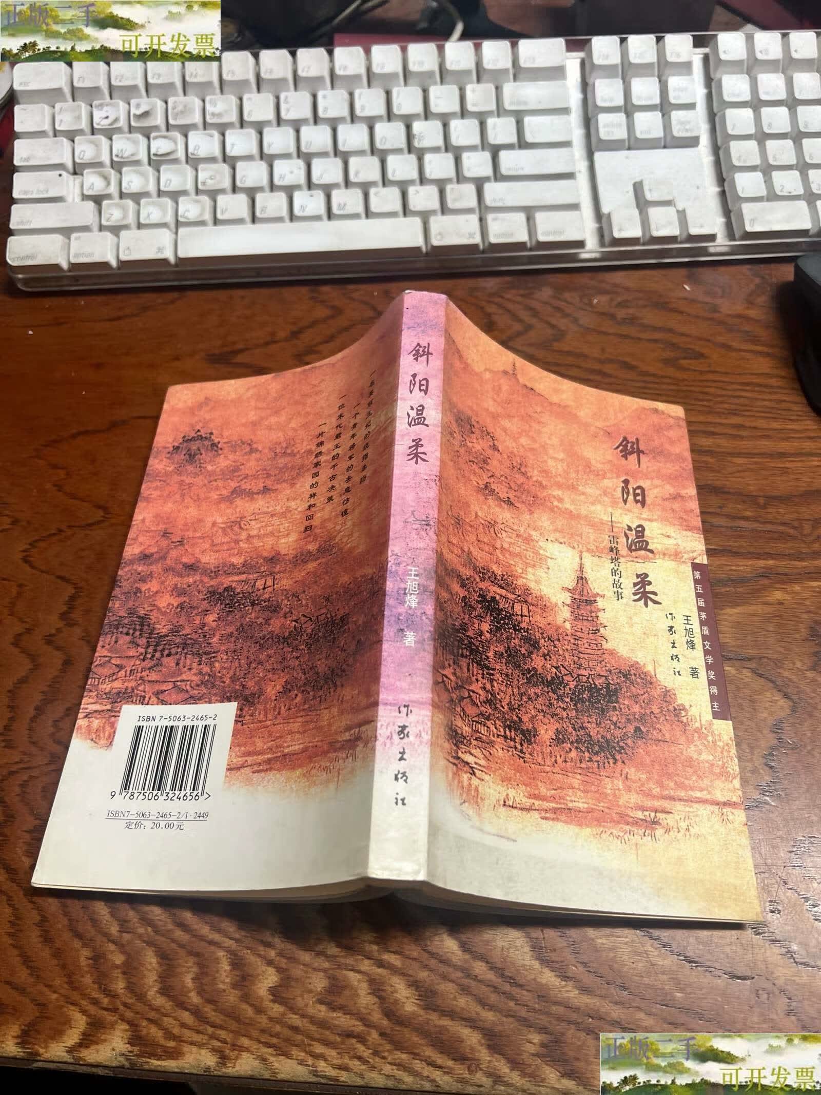 【二手9成新】斜阳温柔:雷峰塔的故事 王旭烽 /王旭烽 作家