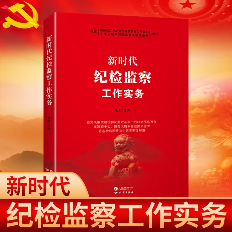 新时代纪检监察工作实务+做自律自省的好党员干部廉政廉洁党员 新时代纪检监察工作实务