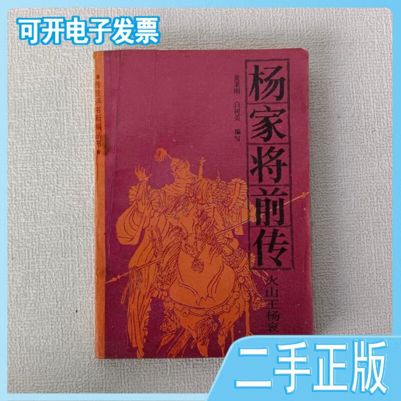 杨家将前传:火山王杨衮黄秉刚,白树荣编写春风文艺出版社