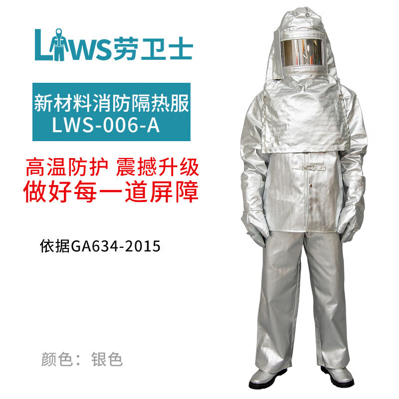 劳卫士 LWS-006-A铝箔分体隔热服防护服防高温防火防铁水溅射辐射热1000度 LWS-006-A
