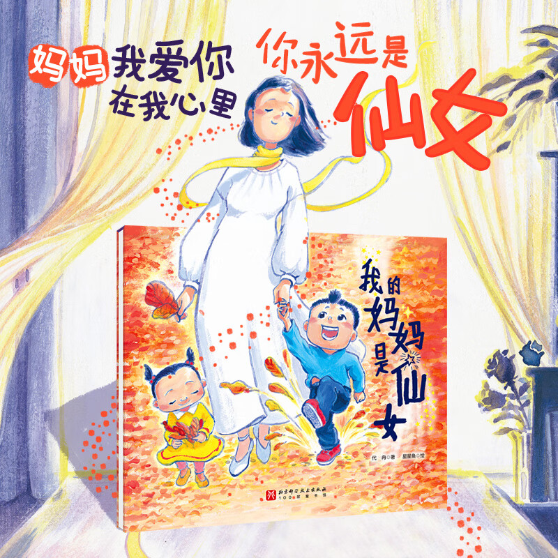 我的妈妈是仙女童书/绘本代冉9787571429744北京科技