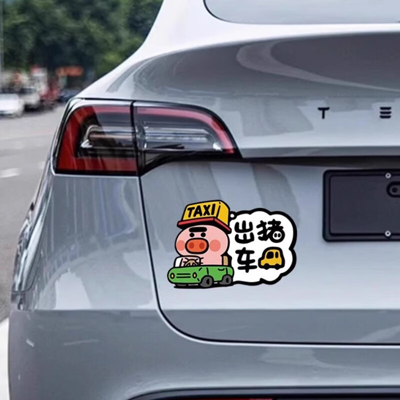 汽车贴纸个性搞笑车身划痕遮挡出租车反光装饰贴纸 出猪车14.5*10cm