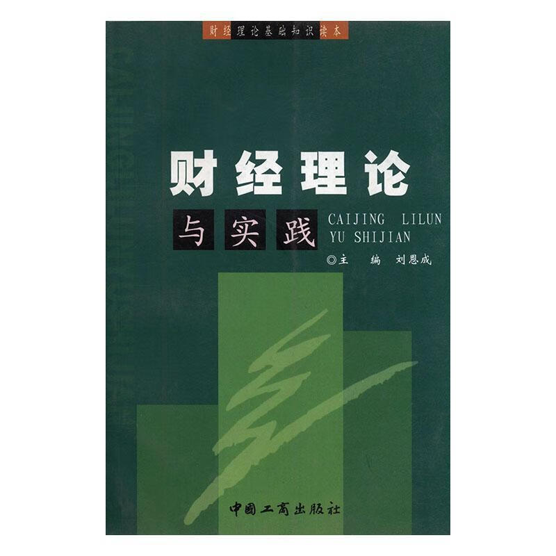 财理论与实践刘恩成艺术9787802150980 财政学文集