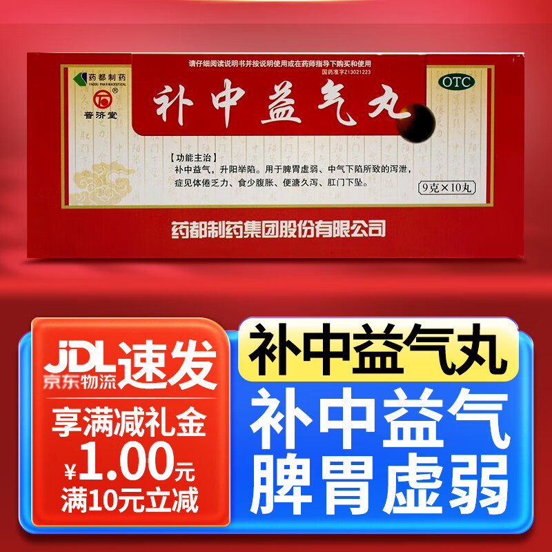 普济堂 补中益气丸(大蜜丸)9g*10丸 1盒装