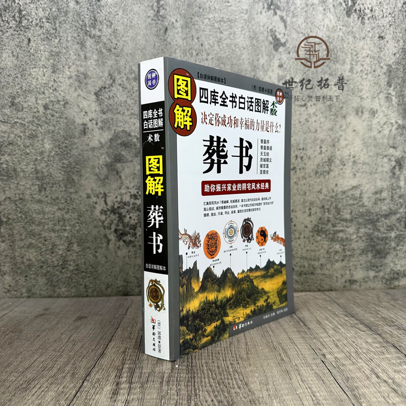 正版彩色图解葬书郭璞著解析看坟地葬经白话杨公阴宅风水学寻龙点穴入