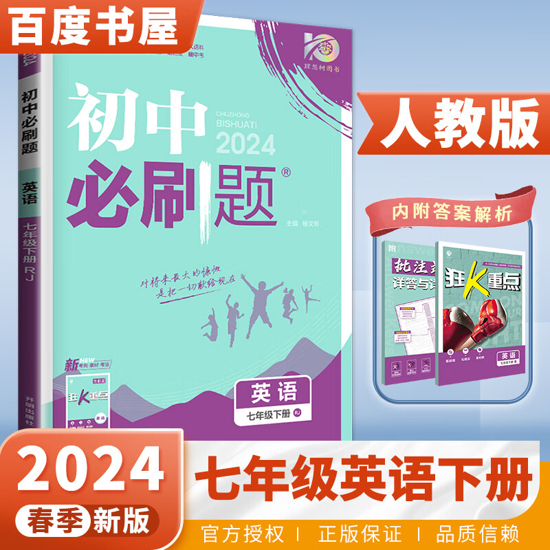 上下册自选】2023-2024初中必刷题七年级下上语文数学英语生物历史地理道德与法治 理想树初一上册人教苏教译林湘教版同步训练习册教辅 （24春）英语下册 人教版