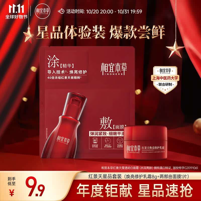 相宜本草 红景天星品套装（焕亮修护乳霜8g+弹润清透焕亮面膜1片）使用感如何?