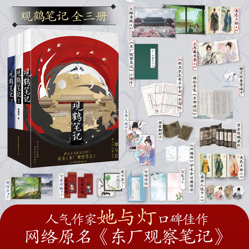 【当当 正版包邮】她与灯作品 观鹤笔记1+2+3完结篇 原名东厂观察笔记+ 朕和她+为妃三十年+她等待刀锋已久 青春文学大陆原创古言虐恋救赎小说 观鹤笔记.全三册