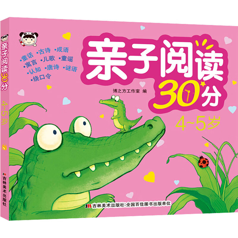亲子阅读30分 4~5岁 幼儿图书 早教书 儿童书籍