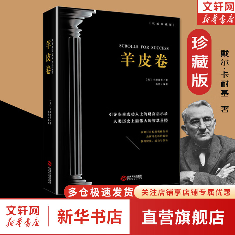 【珍藏版】羊皮卷 戴尔·卡耐基 著 正版 新华书店旗舰店书籍图书