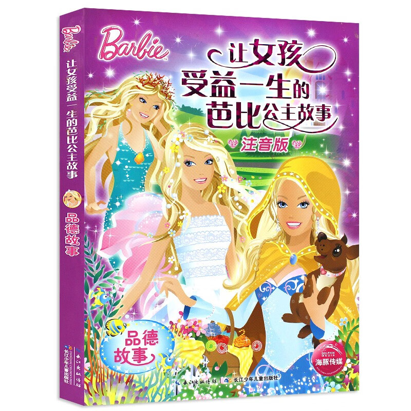 让女孩受益一生的芭比公主故事书大字彩图注音版全套10册魔法故事儿童