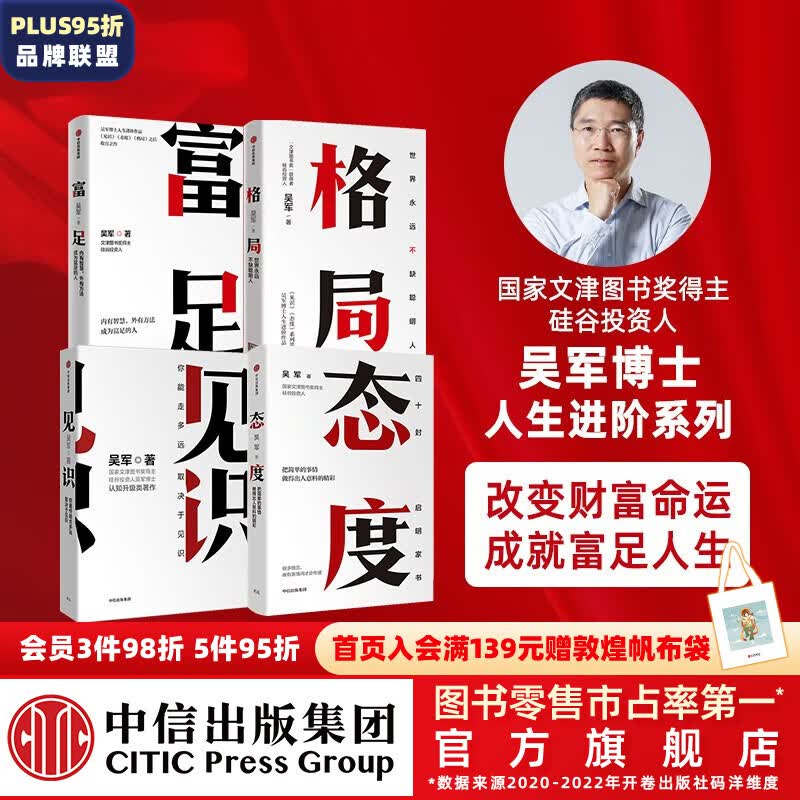 包邮 吴军作品4册 见识+态度+格局+富足 吴军著 吴军人生进阶系列 吴军四部曲 中信出版社图书属于什么档次？