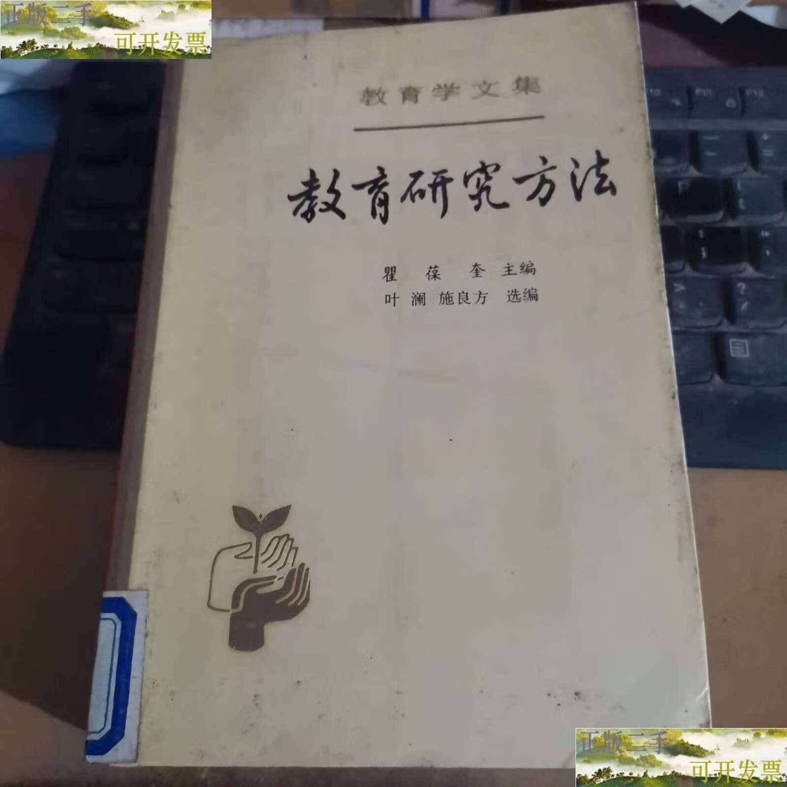 【二手9成新】教育研究方法 /瞿葆奎 人民教育
