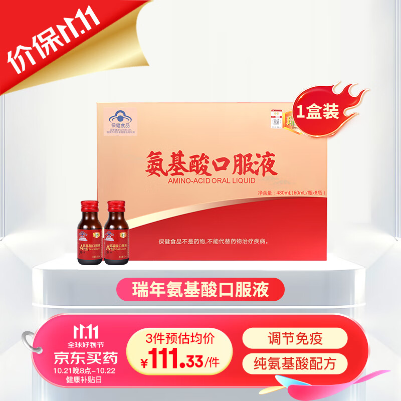 瑞年氨基酸口服液480毫升调节免疫16种氨基酸日常补充营养增强免疫力