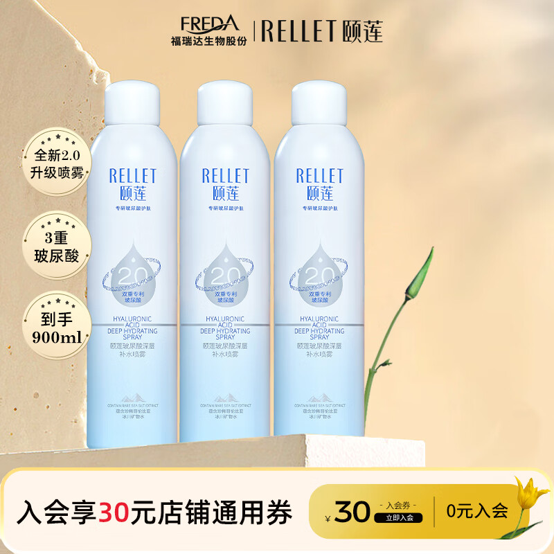 颐莲（RELLET）【升级2.0】玻尿酸深层补水喷雾300ml*3（ 温和保湿 水润定妆 ）
