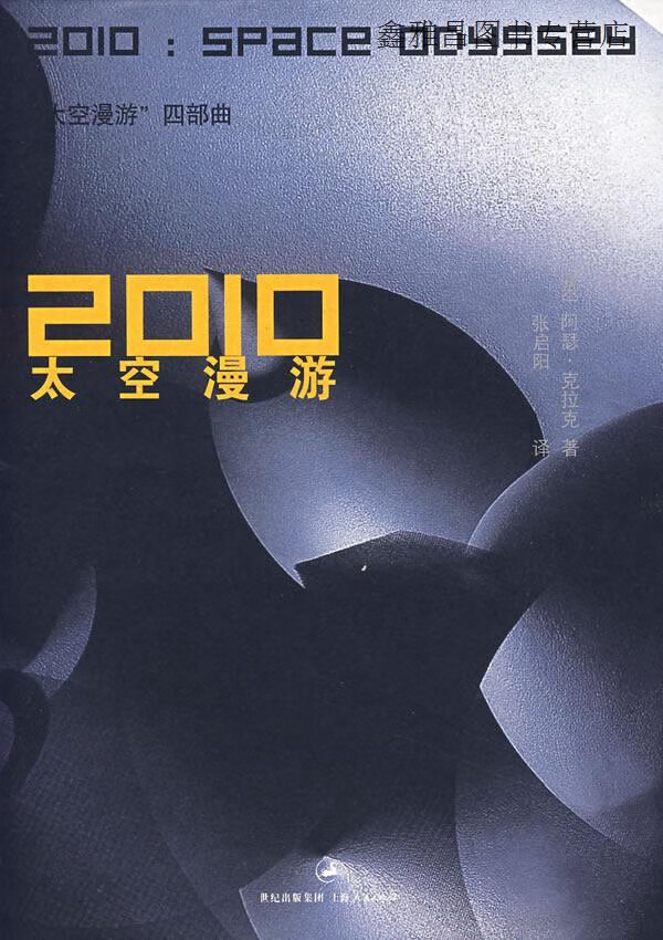 2010太空漫游,阿瑟·克拉克著,张启阳译,上海人民出版社