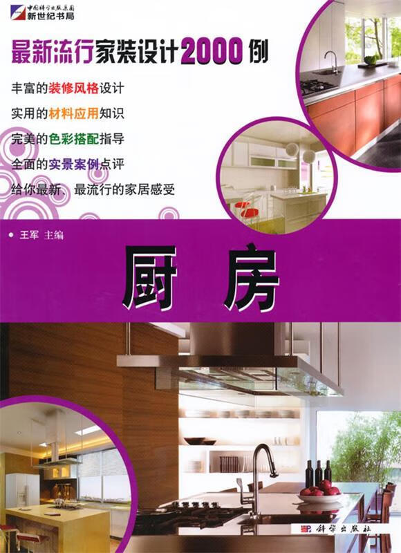 流行家装设计2000例厨房【稀缺图书,放心购买】