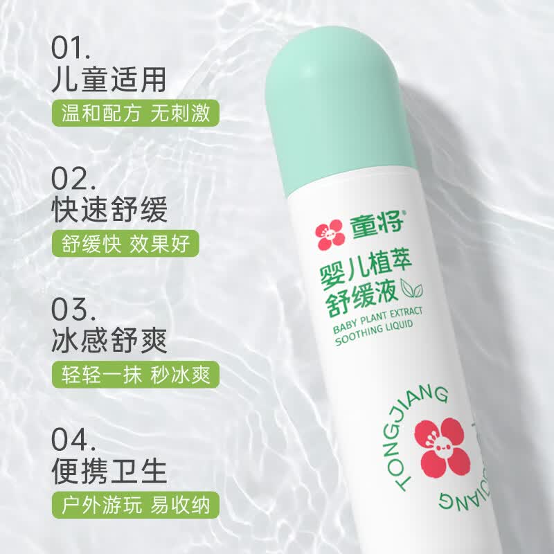 童将婴儿植萃舒缓液 非紫草膏 儿童清凉蚊虫叮咬舒缓不含驱蚊酯 【新一代】舒缓液20ml 童将婴儿植萃舒缓液 非紫草膏 儿童清凉蚊虫叮咬舒缓不含驱蚊酯 【新一代】舒缓液20ml
