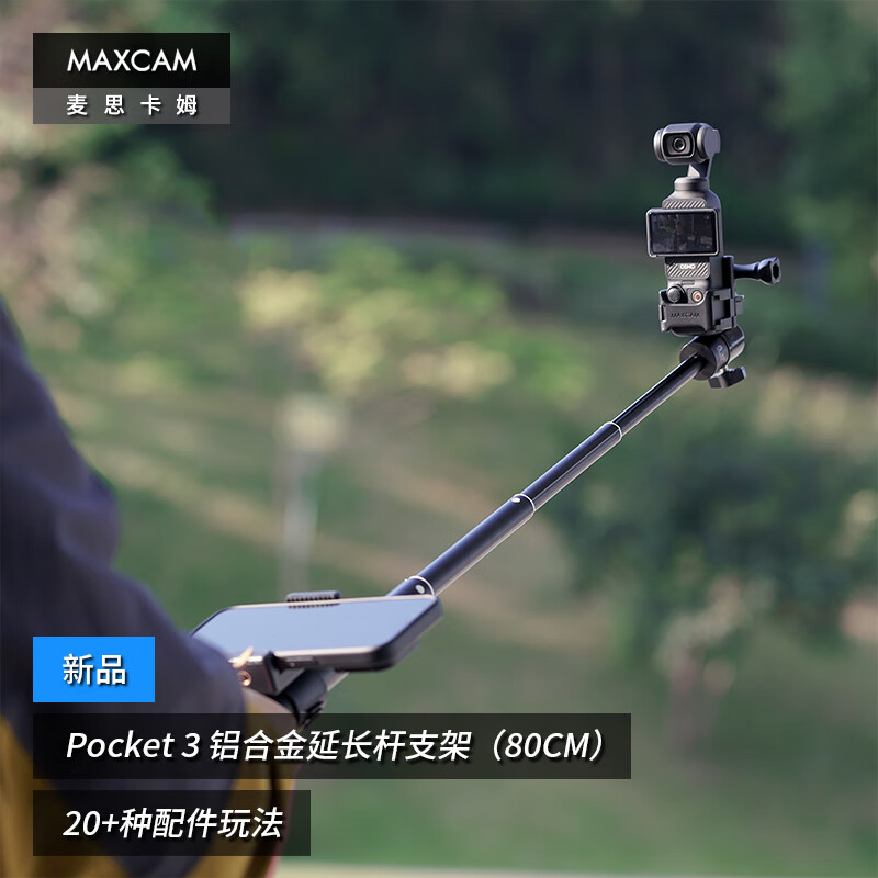 MAXCAM/麦思卡姆 适用于DJI大疆OP灵眸Osmo Pocket 3口袋相机铝合金自拍杆便携支架vlog三脚架延长杆配件怎么看?
