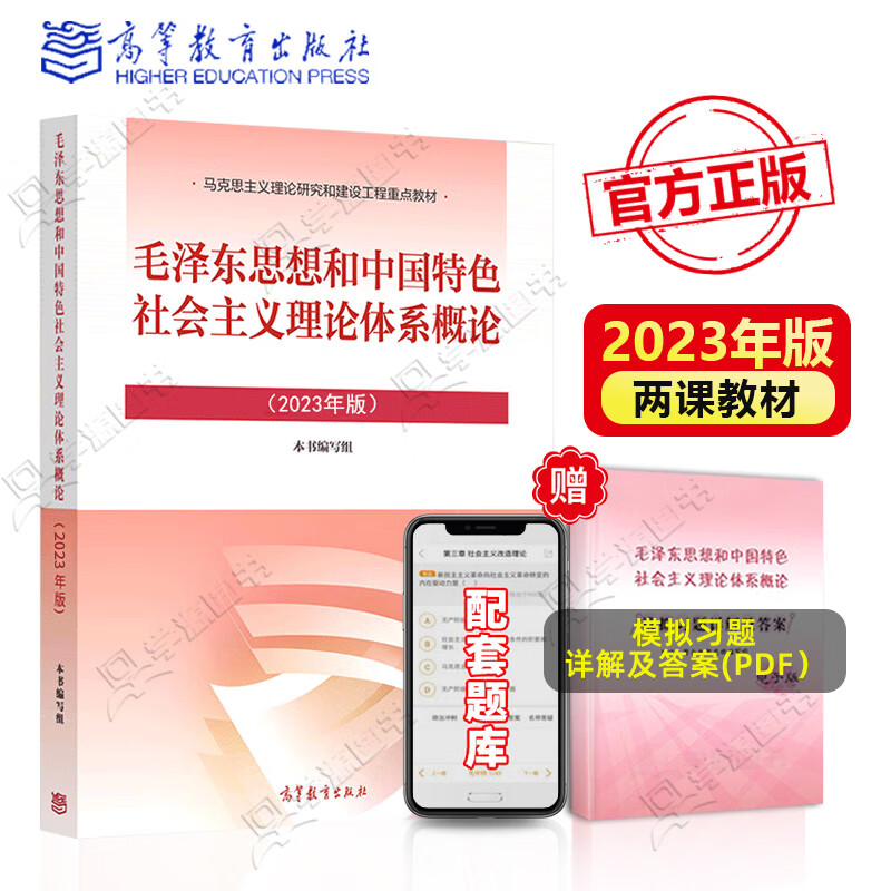 理论体系概论2023毛概2024年教材毛中特23版习概新版思修近代史纲要