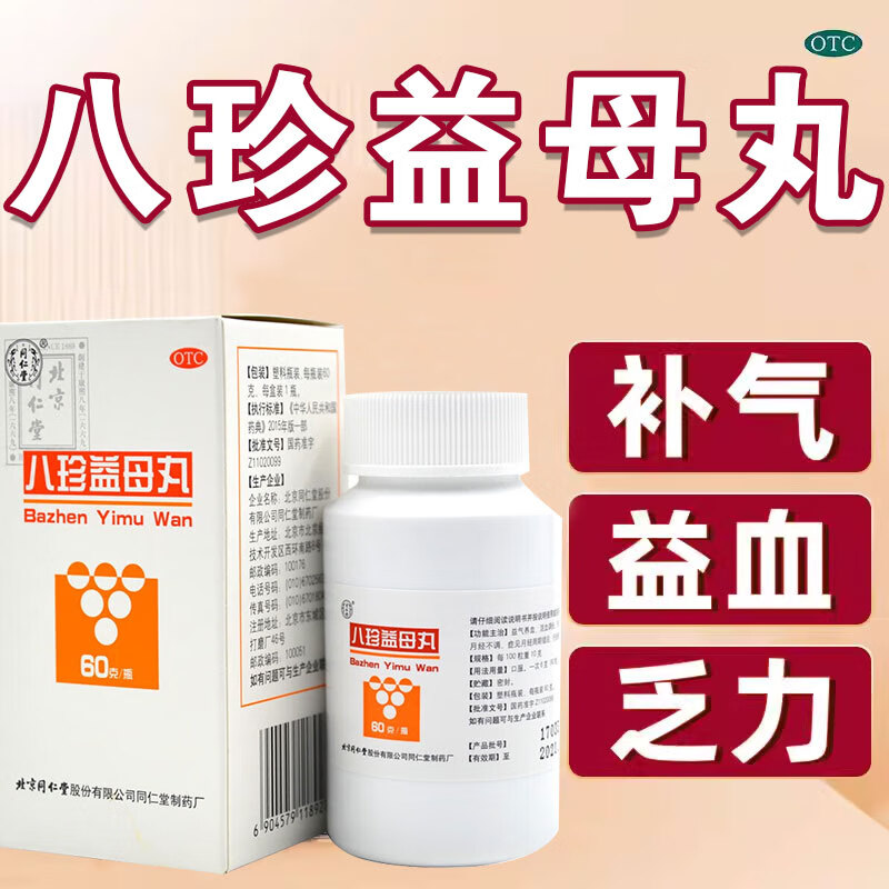 北京同仁堂 八珍益母丸大蜜丸女性补气养血气血不足年轻掉头发补血药