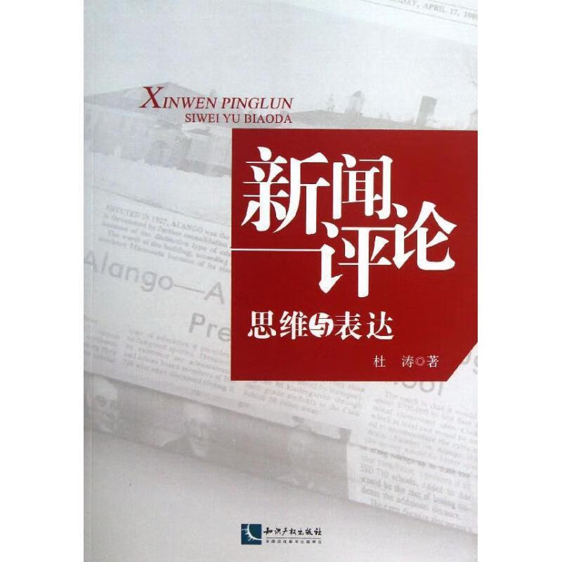 新闻评论 杜涛 著 知识产权出版社