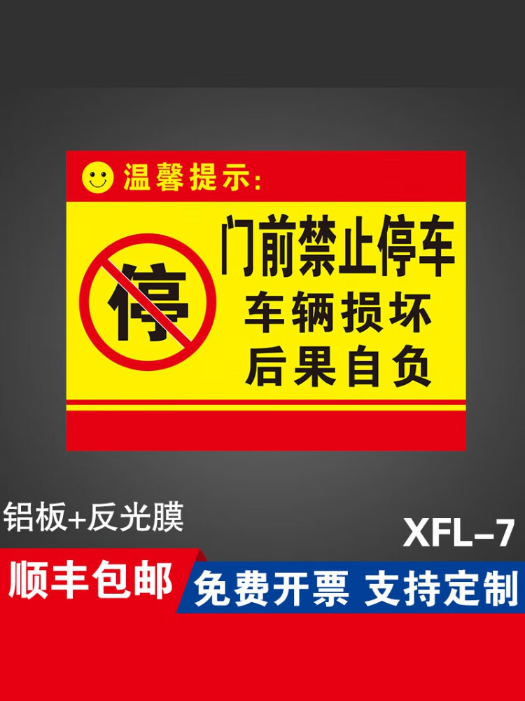 萧以墨门前禁止停车辆损坏后果自负消防通道禁止停车标识警示牌提示牌