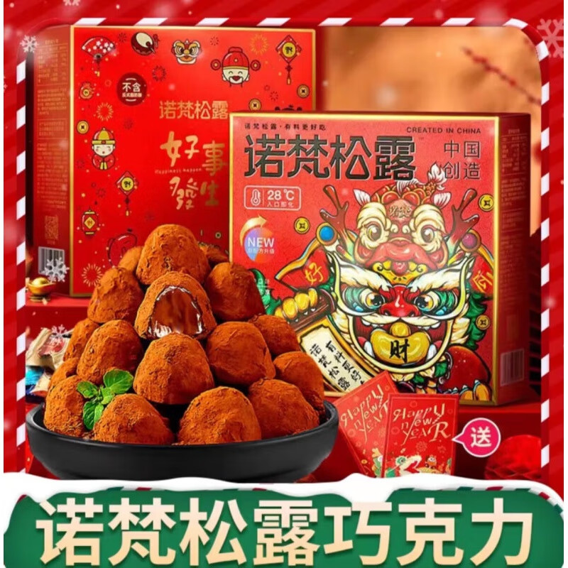 诺梵松露巧克力圣诞节糖果零食礼盒装4口味休闲零食代可可脂  混合口味 盒装 500g 年货款+红包壳*2