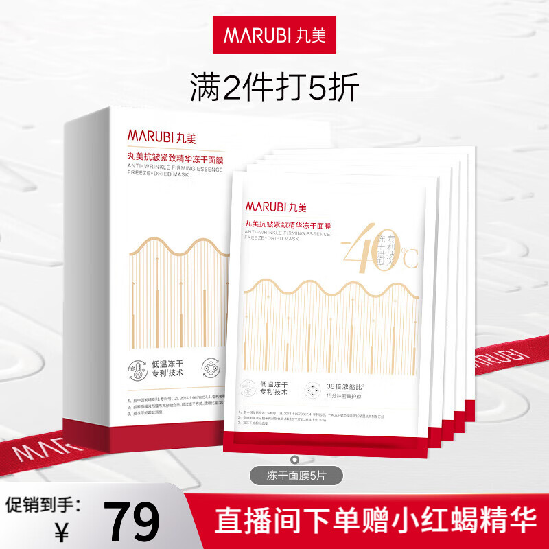 丸美（MARUBI）抗皱紧致精华冻干面膜补水保湿舒缓修护淡纹敏感肌适用护肤品 5片装