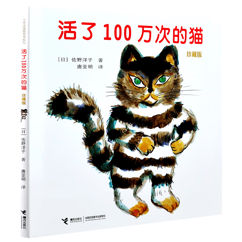 活了100万次的猫精装硬壳正版佐野洋子著日本接力出版社五六年级幼儿