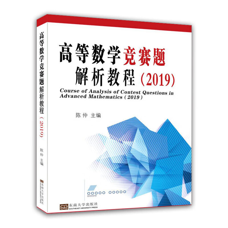 高等数学竞赛题解析教程（2019）