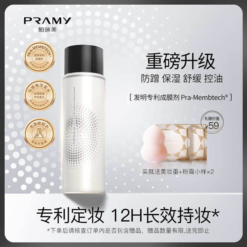 柏瑞美（PRAMY）定妆喷雾经典款持久定妆不易脱妆控油快速成膜D 水光亮面(白瓶)100ml-精选优惠专栏-全利兔-实时优惠快报