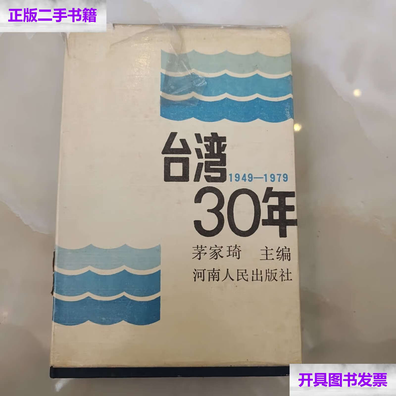 【二手9成新】台湾30年 /茅家琦 河南人民