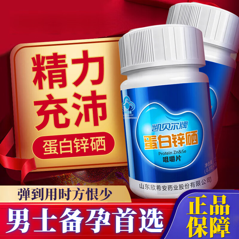 凯贝尔锌硒片男士备孕提高精子质量 凯贝尔蛋白粉锌硒咀嚼片锌硒宝