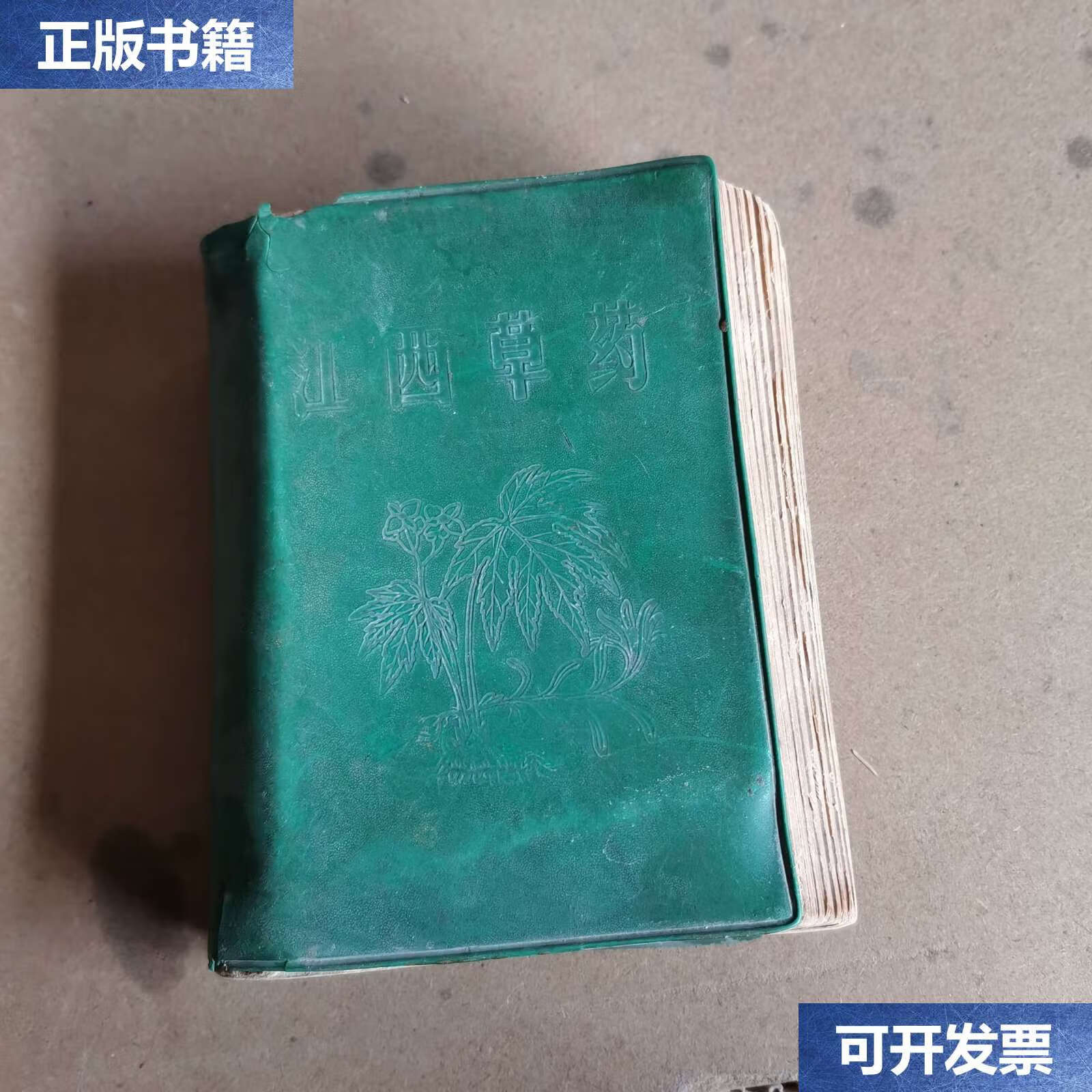 【二手9成新】江西草药(软精装64开,绿色书衣.书本有变形,破损.