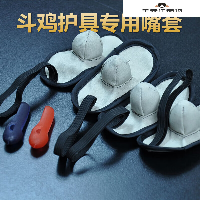 superdesign斗鸡用品走气拐套嘴套套装斗鸡训练用品斗鸡护具专用嘴套