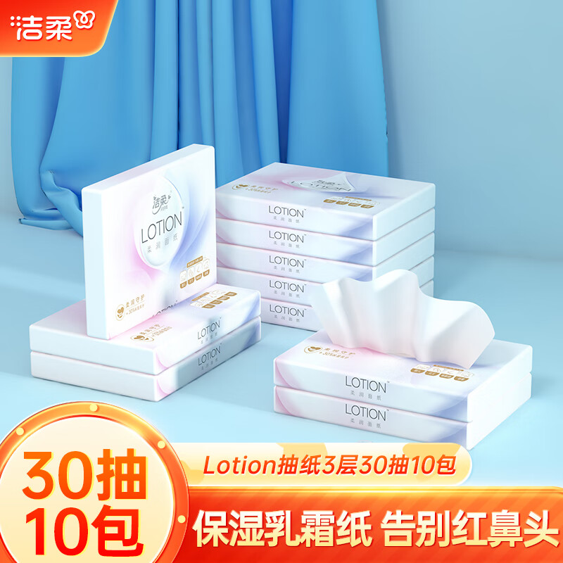 洁柔抽纸Lotion柔润（柔滑）婴儿面巾纸鼻敏感可用纸便携式餐巾纸 30抽20包