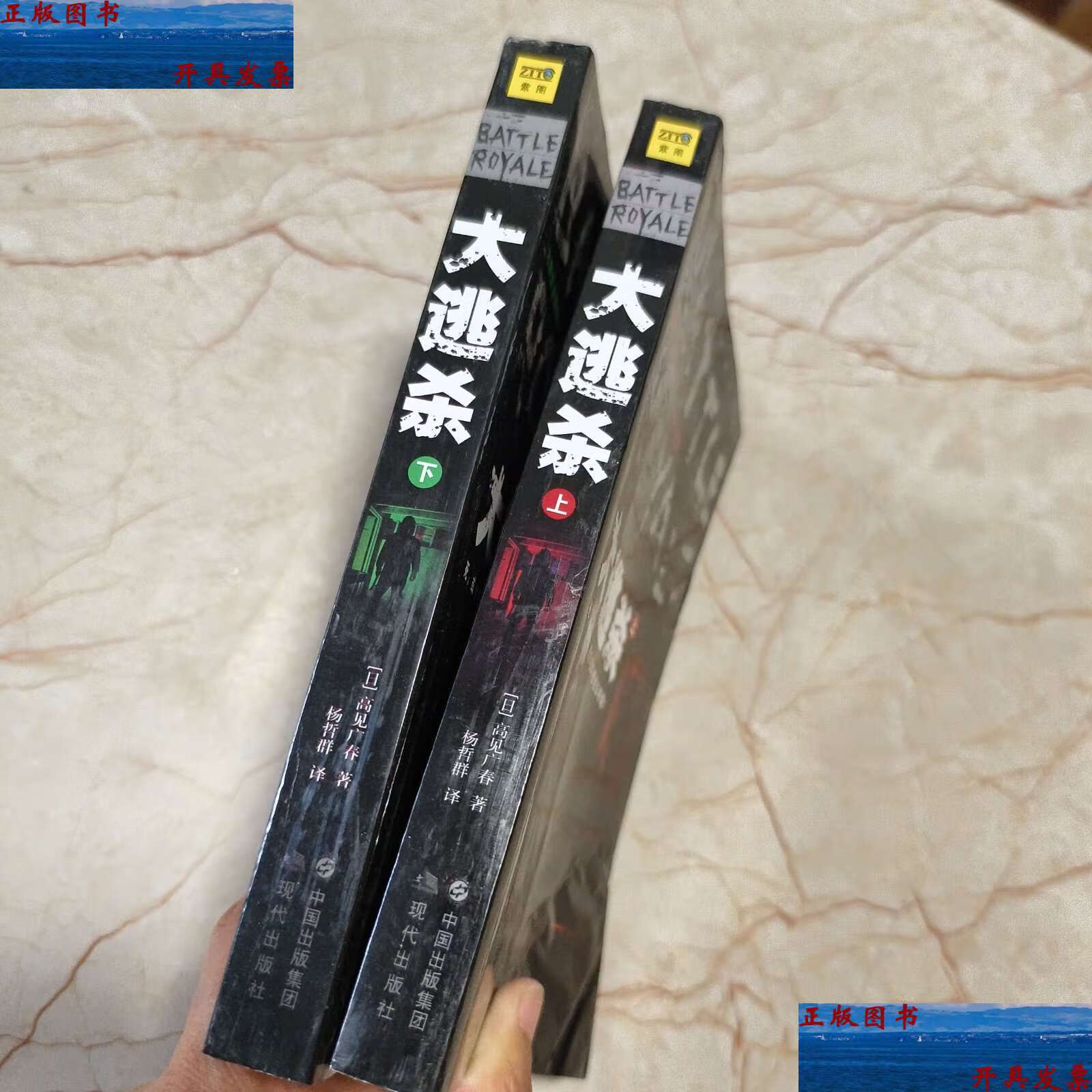 【二手9成新】大逃杀:(全二册) /高见广春 现代