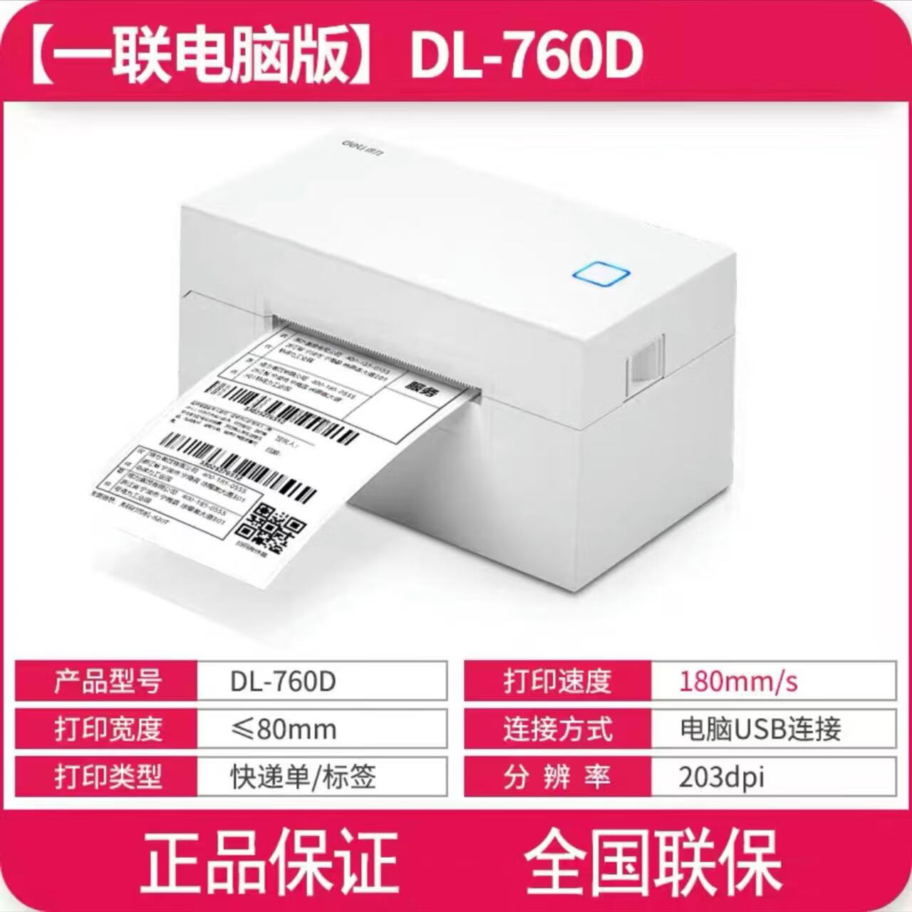 得力得力(deli)标签打印机  热敏标签一联快递面单打印机高速打单机 仓储物流商用 电子面单热敏打印机 DL-760D