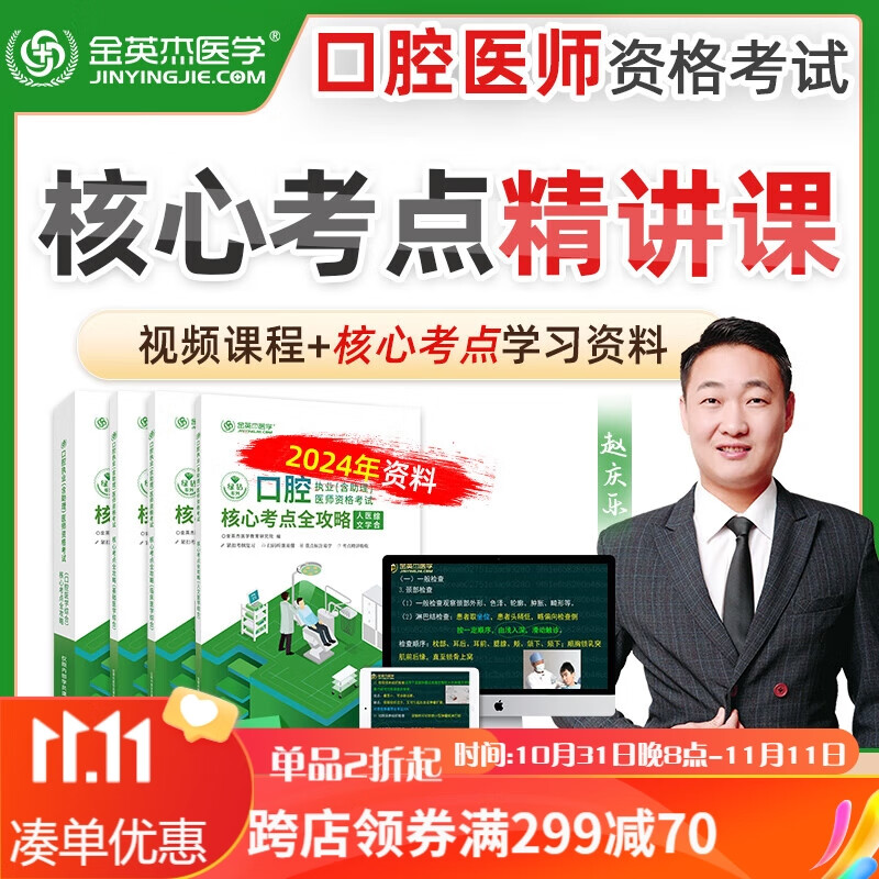 金英杰2024口腔执业医师资格考试重点学科班职业助理医学综合赠送辅导用书核心考点全攻略 重点学科口外专项课赠2024教材 口腔执业/助理属于什么档次？