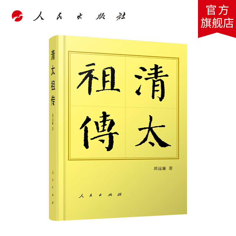 清太祖传(平)—历代帝王传记 周远廉著 人民出版社旗舰店