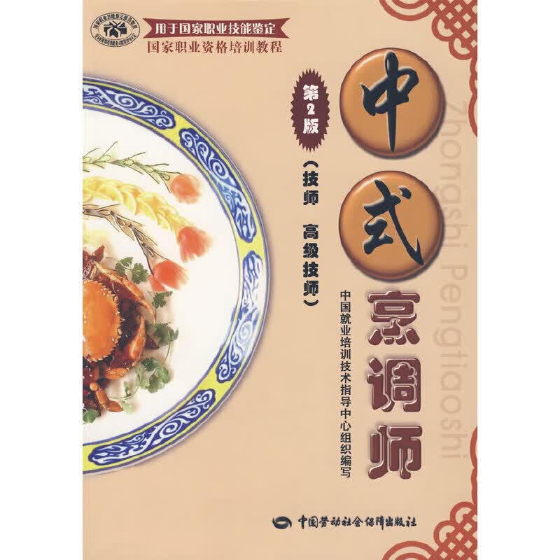 中式烹调师(第二版)(技师 高级技师)