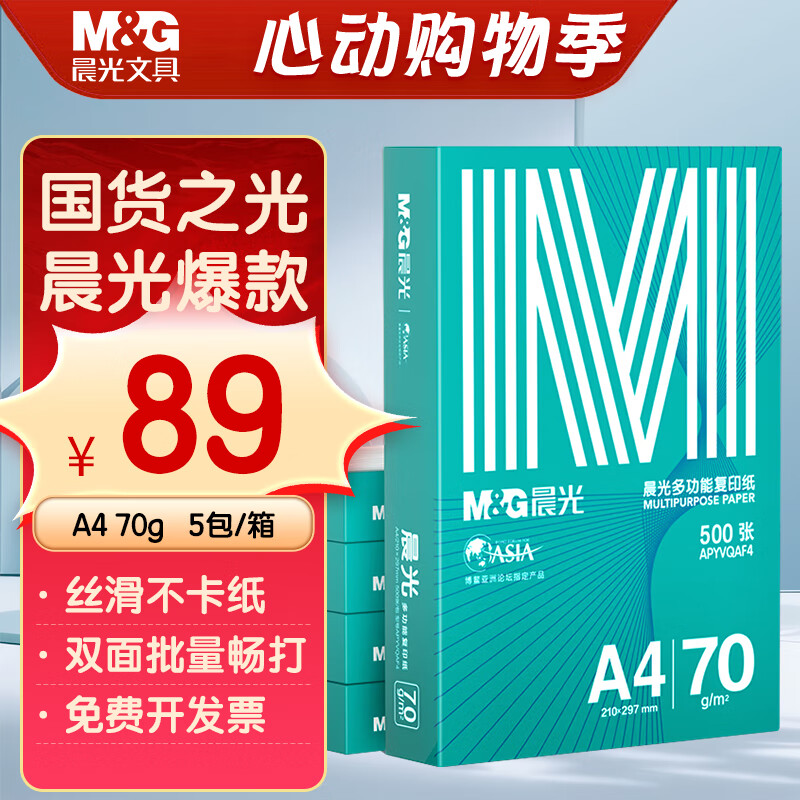 晨光（M&G）绿晨光 A4 70g 多功能双面打印纸 高性价比复印纸  500张/包 5包/箱（整箱2500张） APY61AF9