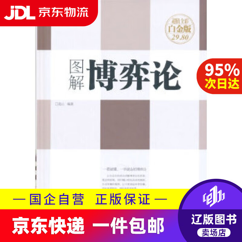【新华书店包邮】图解博弈论 连山编著 中国华侨出版社 9787511347527