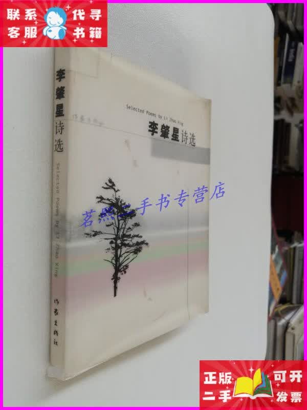 李肇星诗选(李肇星大使亲笔本)【书角有破损】 作家出版社二手