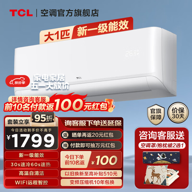 TCL空调挂机 新一级能效 变频冷暖 节能省电 WIFI智控 自清洁 家用卧室壁挂式空调 大1匹 一级能效 净润风STA22
