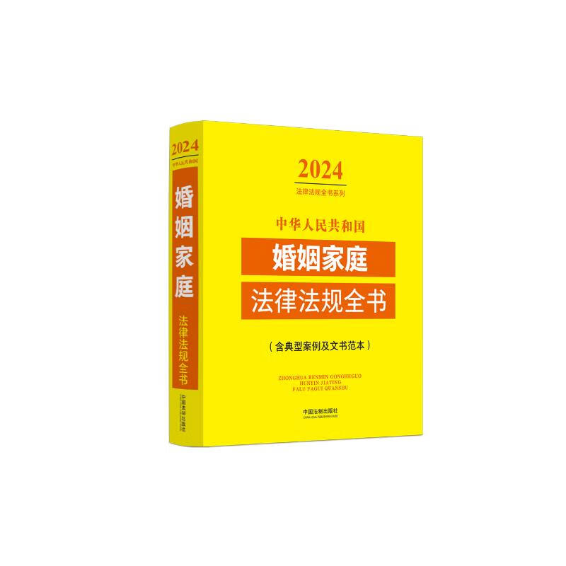 2024中华人民共和国婚姻家庭法律法规全书(含典型案例及文书范本)