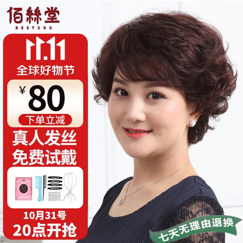 佰丝堂假发女短发全头套式整顶发套短卷发中老年妈妈真发均码（深棕色）高性价比高么？