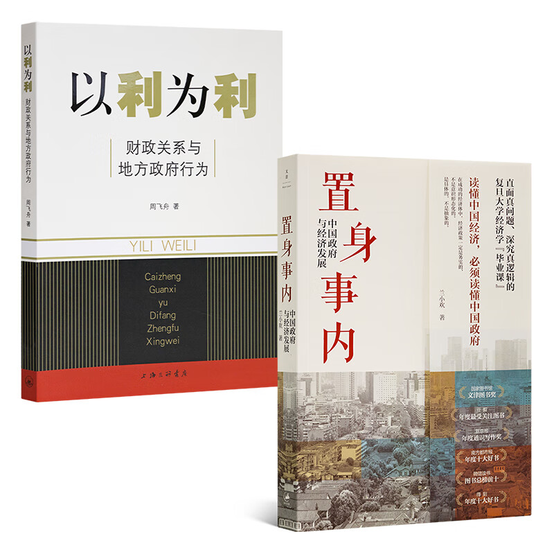以利为利：财政关系与地方政府行为 周飞舟著 上海三联书店 本书+《置身事内》