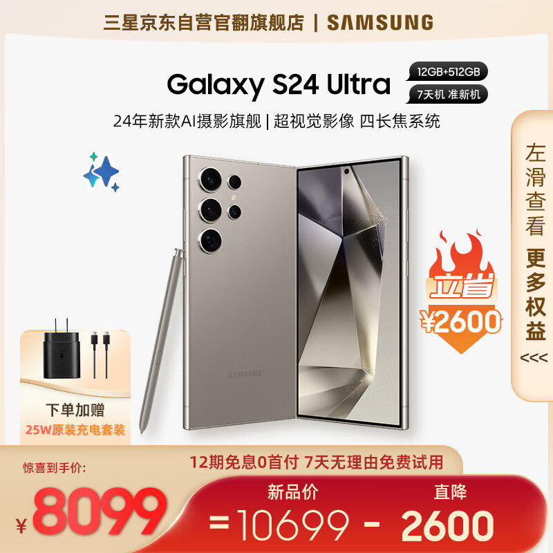 【7天机】 三星 Galaxy S24 Ultra Al智享生活办公 四长焦系统 5G手机12GB+512GB钛灰